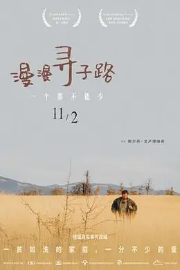 漫漫寻子路封面图