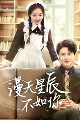 漫天星辰不如你海报图片