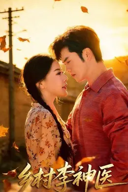 乡村李神医海报图片
