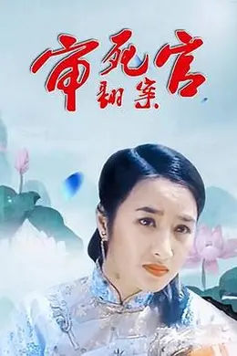 审死官翻案封面图