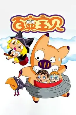 百变宝贝封面图