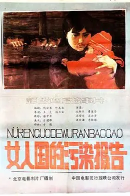 女人国的污染报告封面图