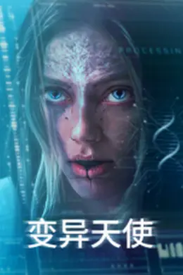 变异天使封面图