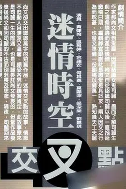 迷情时空交叉点封面图