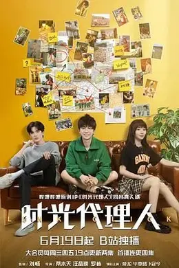 时光代理人 2024封面图