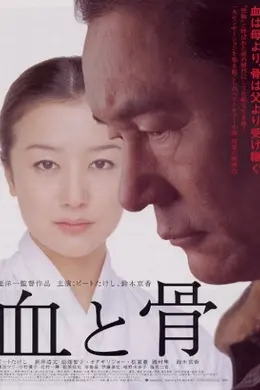 血与骨封面图