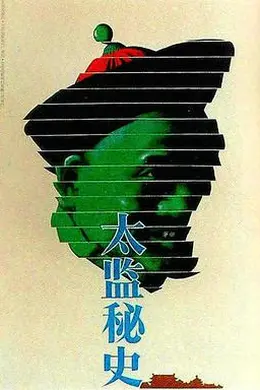 太监秘史封面图