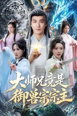 大师兄竟是御兽宗宗主海报图片