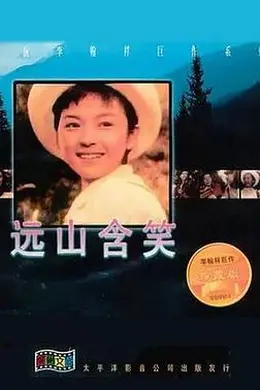 远山含笑封面图