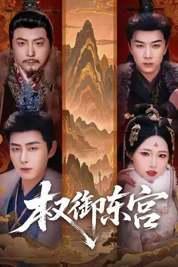 权御东宫封面图