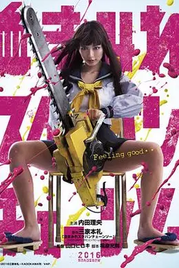 电锯少女血肉之华海报图片