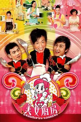 美女厨房封面图