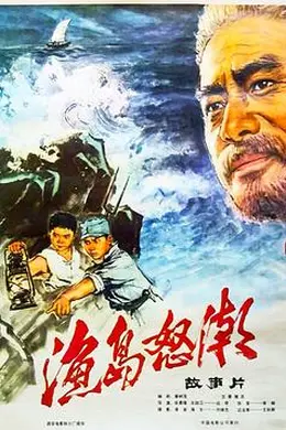 渔岛怒潮封面图
