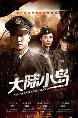 地下地上之大陆小岛封面图