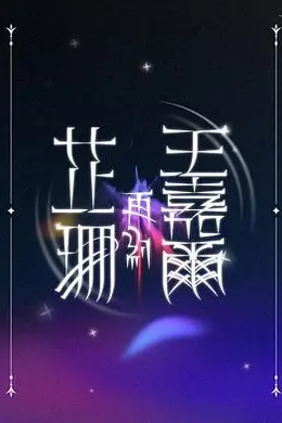 芷珊再约王嘉尔封面图