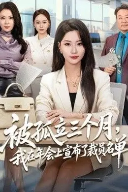 被孤立三个月，我在年会上宣布了裁员名单封面图
