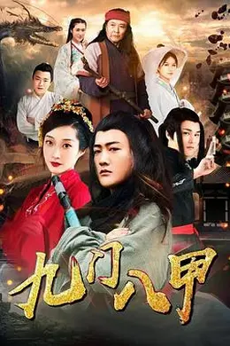 九门八甲封面图