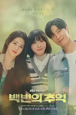 百次的回忆封面图