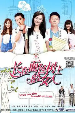 长在面包树上的女人封面图