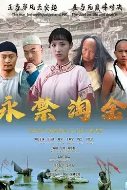 永禁淘金封面图