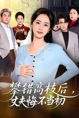 攀错高枝后，丈夫悔不当初封面图