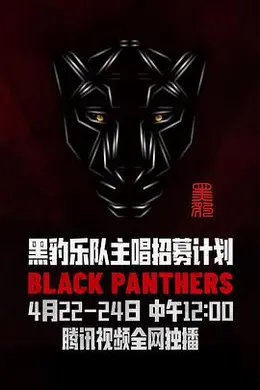 黑豹乐队主唱招募计划封面图