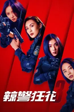 辣警狂花3封面图