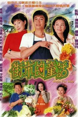 街市的童话国语2004封面图