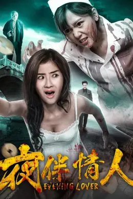 夜伴情人封面图