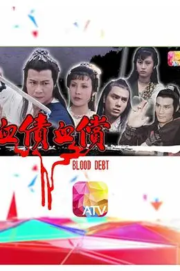 血债血偿粤语封面图