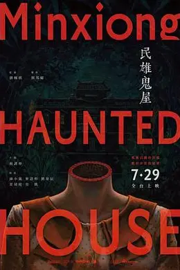 民雄鬼屋封面图