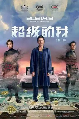 超级的我封面图