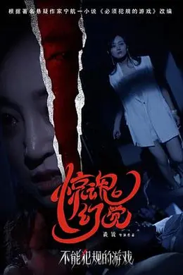 不能犯规的游戏之惊魂幻觉封面图