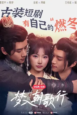 梦入朝歌行海报图片