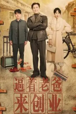 逼着老爸来创业海报图片