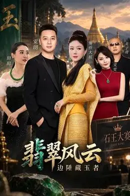 翡翠风云边陲藏玉者海报图片