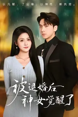 被退婚后神女觉醒了海报图片
