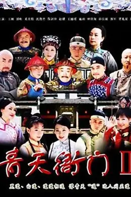 青天衙门2封面图