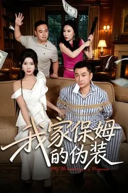 我家保姆的伪装封面图
