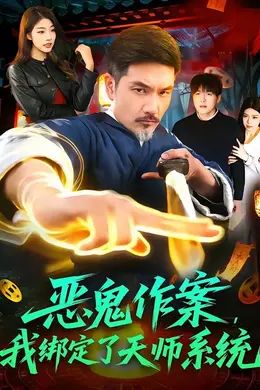 恶鬼作案，我绑定了天师系统封面图
