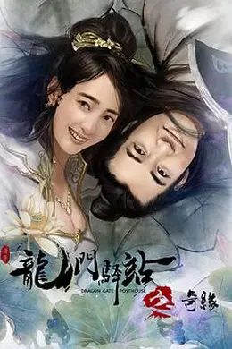 龙门驿站之奇缘封面图
