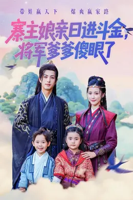 寨主娘亲日进斗金将军爹爹傻眼了