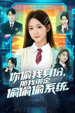 你偷我身份，那我绑定偷偷偷系统封面图