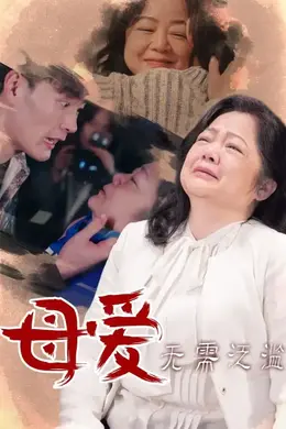 母爱无需泛滥海报图片