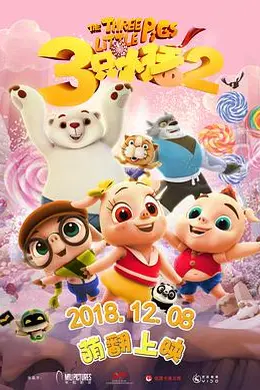 三只小猪2封面图