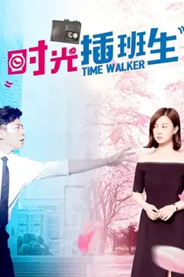 时光插班生封面图