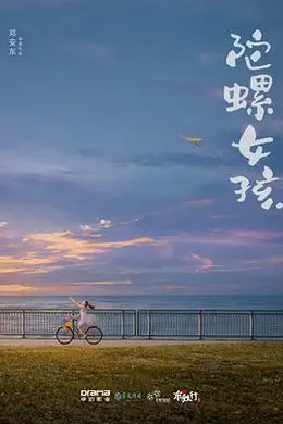 陀螺女孩封面图