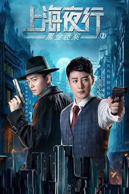上海夜行1黑金迷案封面图