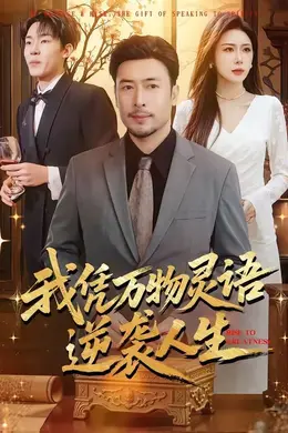 我凭万物灵语逆袭人生封面图