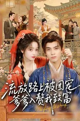 流放路上被团宠，爹爹入赘我致富封面图